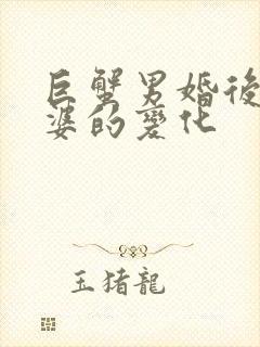 巨蟹男婚后对老婆的变化