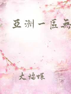 亚洲一区无遮挡