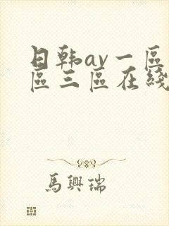 日韩av一区二区三区在线免费观看
