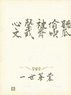 心声被偷听满朝文武齐吃瓜