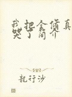 我把全修真界卷哭了简介