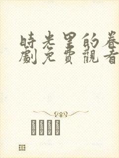 时光里的眷恋短剧免费观看