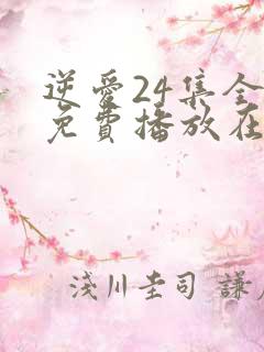 逆爱24集全集免费播放在线观看