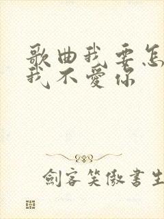 歌曲我要怎么说我不爱你