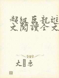 超级巨龙进化全文阅读全文