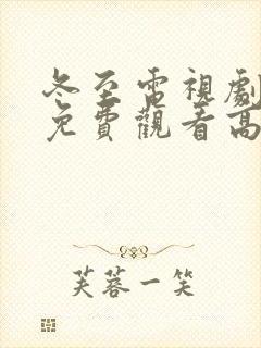 冬至电视剧全集免费观看高清孙千黄景瑜