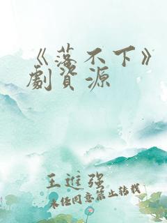 《落不下》广播剧资源