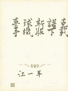 台球斯诺克游戏手机版下载