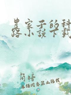 农家子的科举之路小说下载