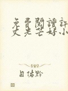 免费阅读许你万丈光芒好小说