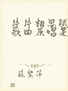 片片相思赋予谁歌曲原唱是谁