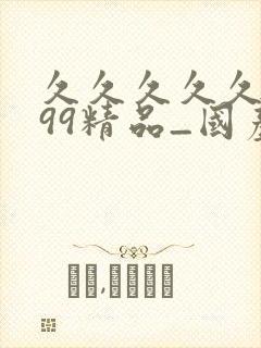 久久久久久久久99精品_国产