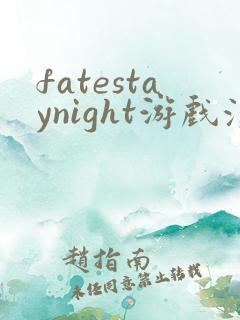 fatestaynight游戏汉化版