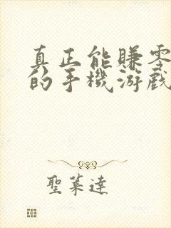 真正能赚零花钱的手机游戏