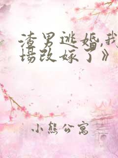 渣男逃婚,我当场改嫁了》