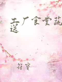 工厂食堂蔬菜配送