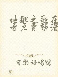 地狱之歌在线观看免费动漫