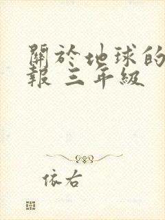 关于地球的手抄报 三年级