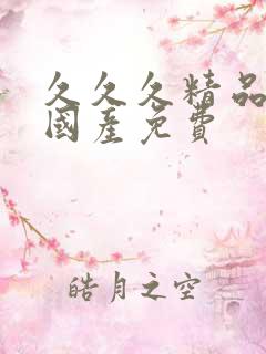 久久久精品亚洲国产免费