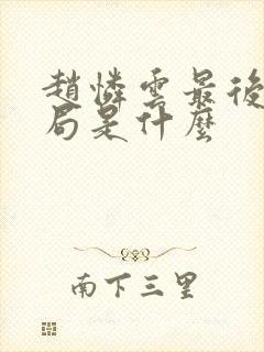 赵怜云最后的结局是什么