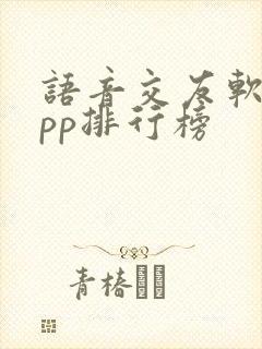 语音交友软件app排行榜