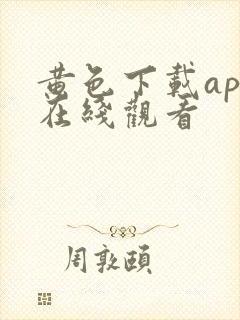 黄色下载app在线观看