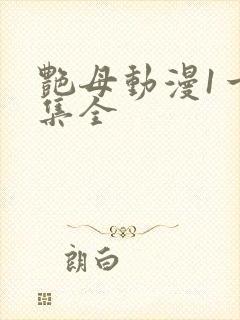 艳母动漫1一6集全