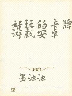 好玩的卡牌单机游戏安卓