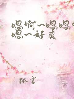 嗯啊~嗯嗯啊嗯嗯~好爽