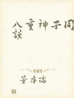 八重神子同人小说