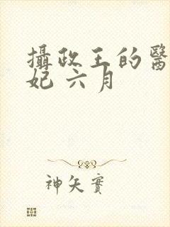 摄政王的医品狂妃 六月