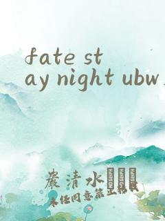 fate stay night ubw在线