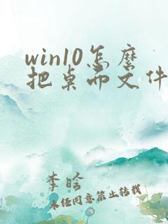 win10怎么把桌面文件路径改到d盘