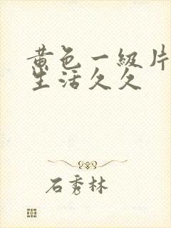 黄色一级片夫妻生活久久