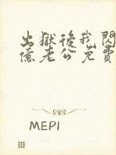 出狱后我闪婚千亿老公免费阅读小说