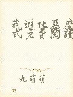 我进化恶魔下拉式免费阅读