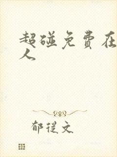 超碰免费在线成人