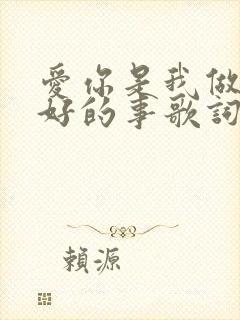 爱你是我做过最好的事歌词