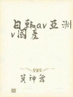 日韩av亚洲av国产