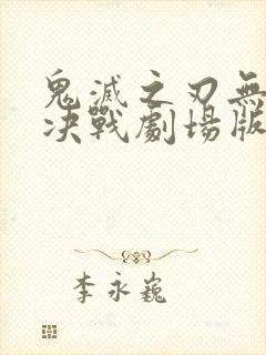 鬼灭之刃无限城决战剧场版