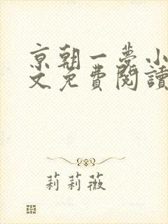 京朝一梦小说全文免费阅读