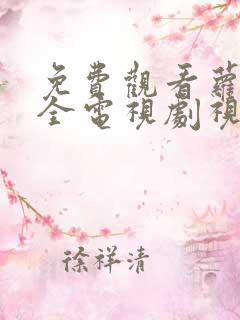 免费观看萝卜大全电视剧视频