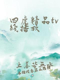 四虎精品tv在线播放