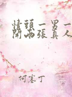 情头一男一女分开两张真人