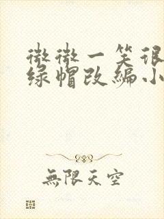 微微一笑很倾城绿帽改编小