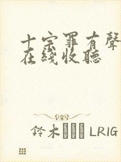 十宗罪有声小说在线收听