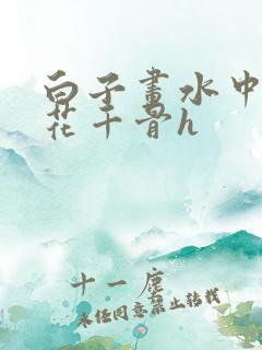 白子画水中挺进花千骨h