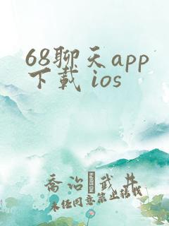 68聊天app下载 ios