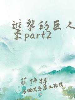 进击的巨人完结季part2