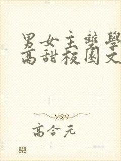 男女主双学霸的高甜校园文